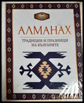 Алманах. Традиции и празници на българите (295) - Книга