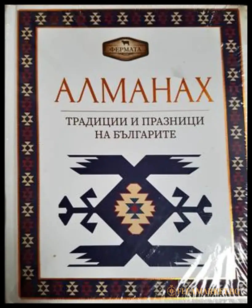 Алманах. Традиции и празници на българите (295) - Книга