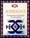 Алманах. Традиции и празници на българите - Книги