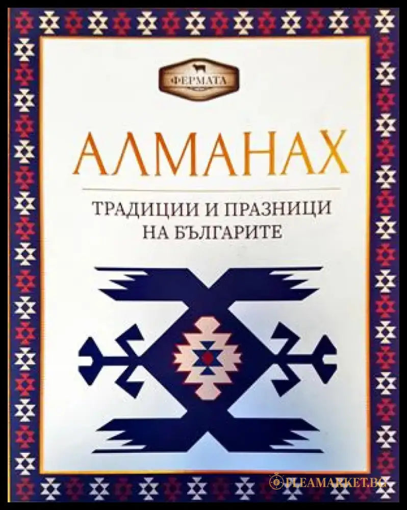 Алманах. Традиции и празници на българите - Книги