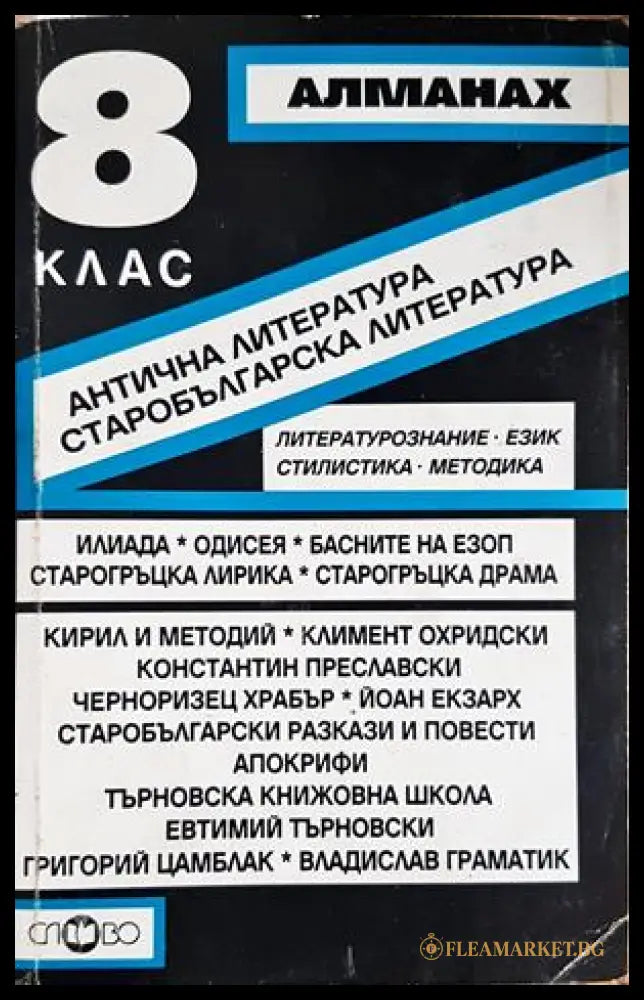 Алманах за 8. клас - Антична литература. Старобългарска литература