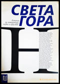 Алманах за литература, наука и изкуство „Света гора“