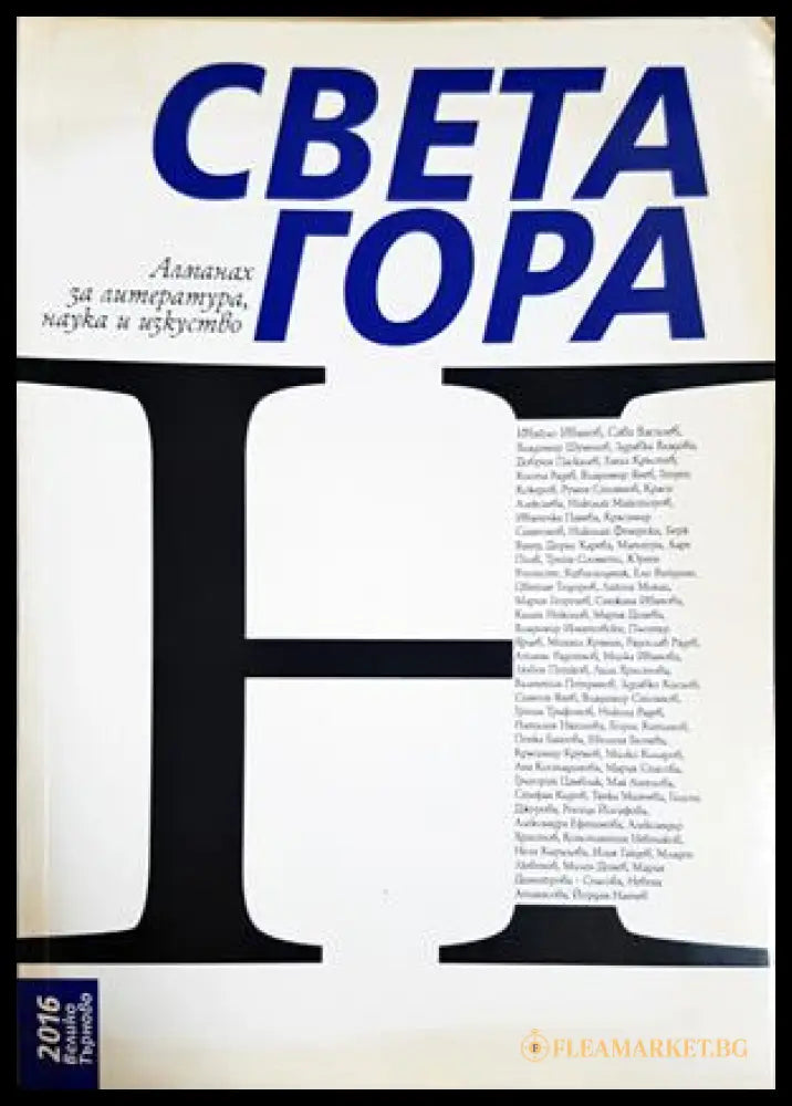 Алманах за литература, наука и изкуство „Света гора“