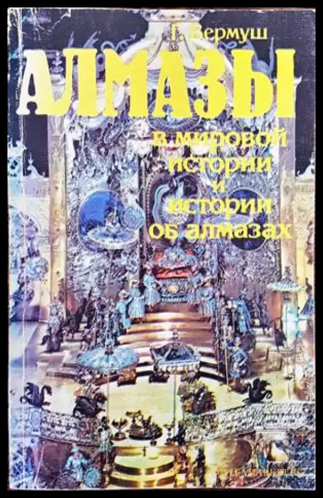 Алмазы в мировой истории и истории об алмазах - Книги