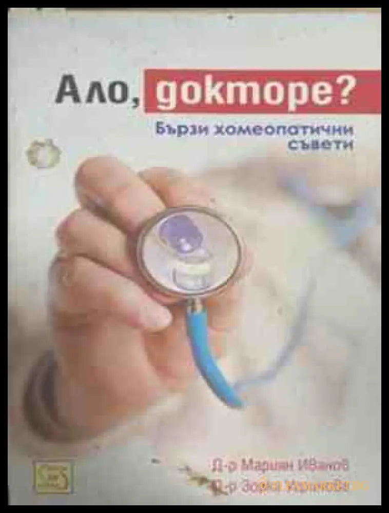 Ало, докторе? – Мариян Иванов, Зорка Угринова