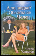 Ало водка? Обажда се Челси. - Книги