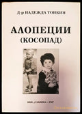 Алопеции косопат - Книги