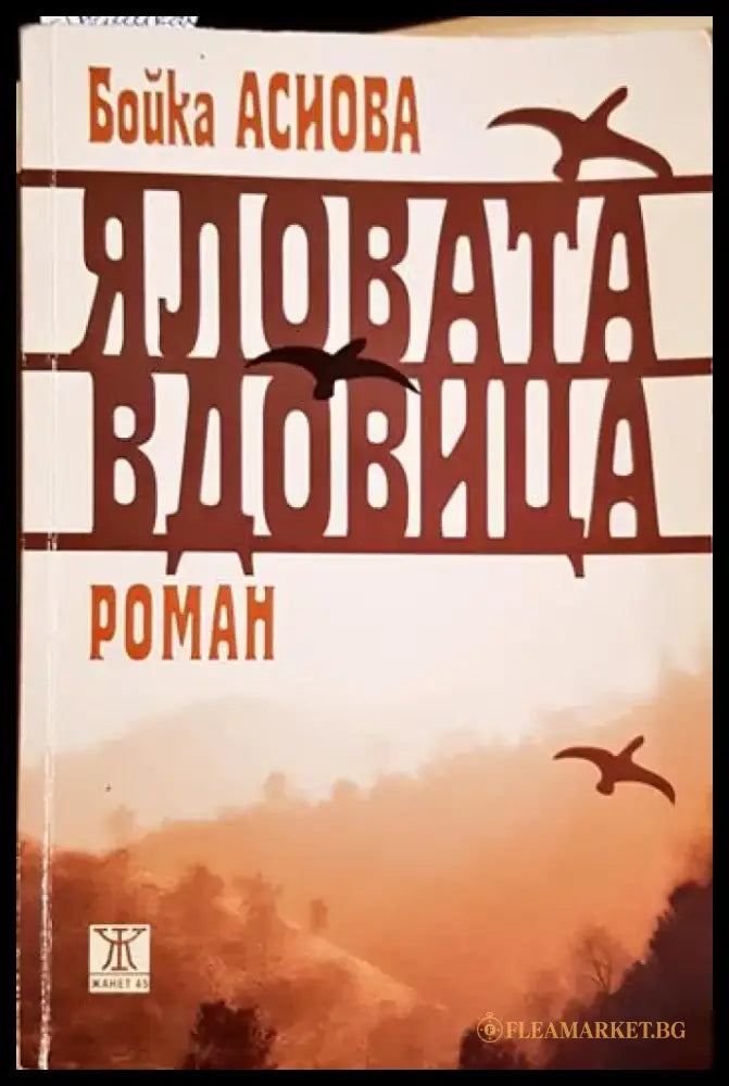 Яловата вдовица (2091) - Книга