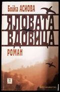 Яловата вдовица - Бойка Асиова
