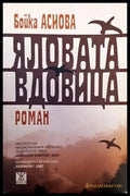 Яловата вдовица - Книги