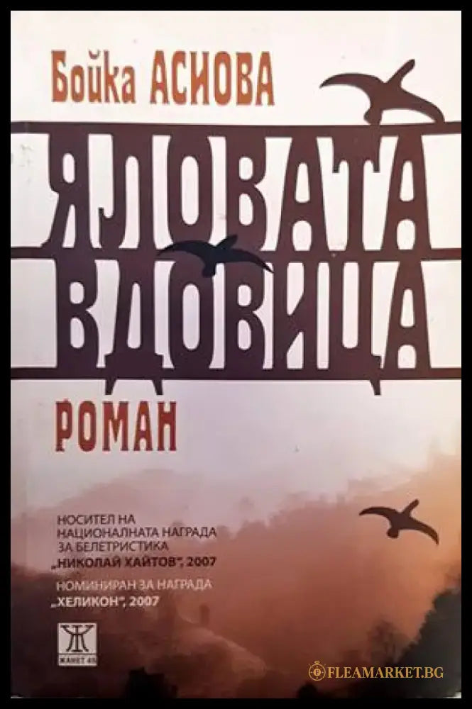 Яловата вдовица - Книги