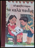 Αλφαβητάριο Τα καλά παιδιά - Книги