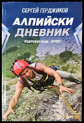 Алпийски дневник - Сергей Герджиков (1094) - Книга