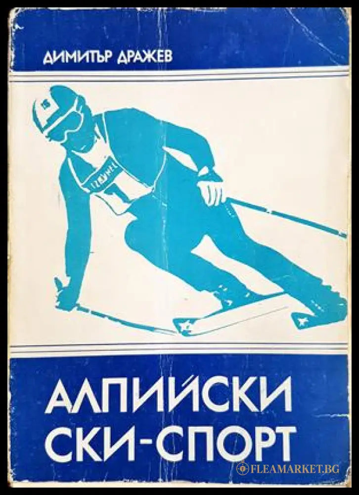 Алпийски ски-спорт - корица