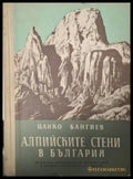 Алпийските стени в България (181505261457) - Цанко Бангиев - Книга