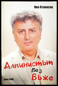 Алпинистът без въже - Книги