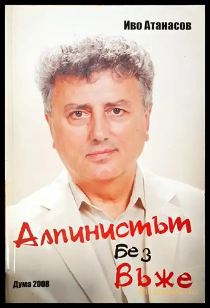 Алпинистът без въже - Книги