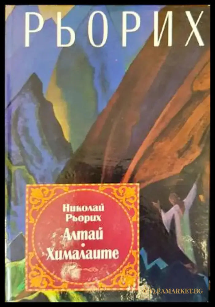 Алтай - Хималаите (4691) - Книга
