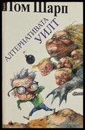 Алтернативата Уилт - Том Шарп