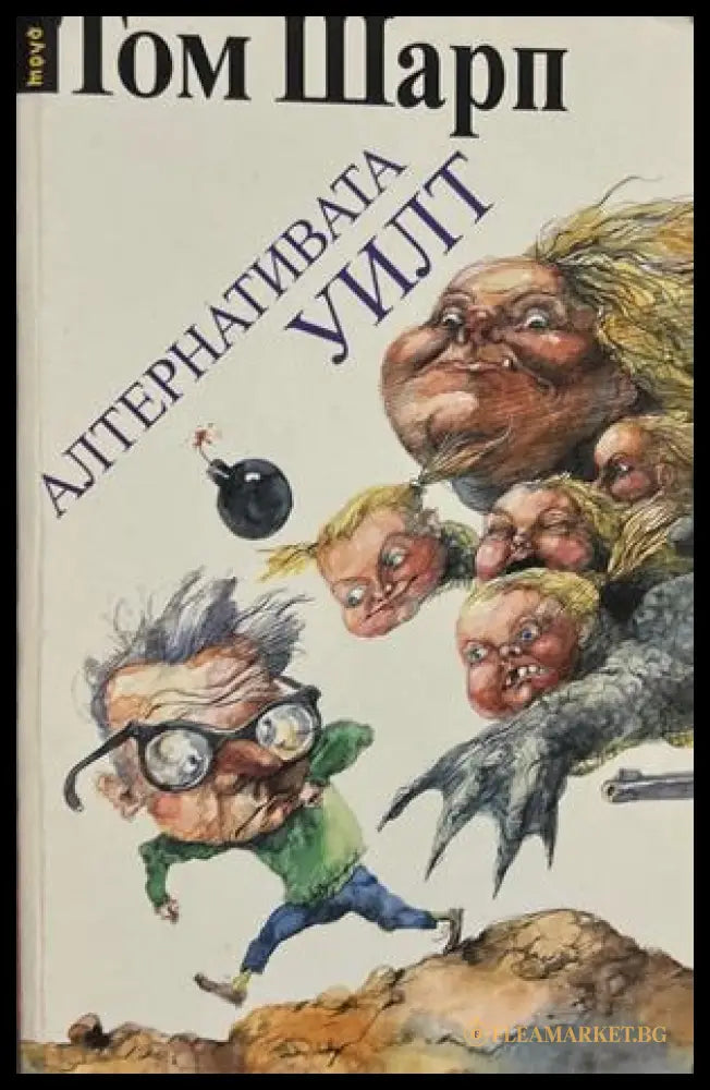 Алтернативата Уилт - Том Шарп