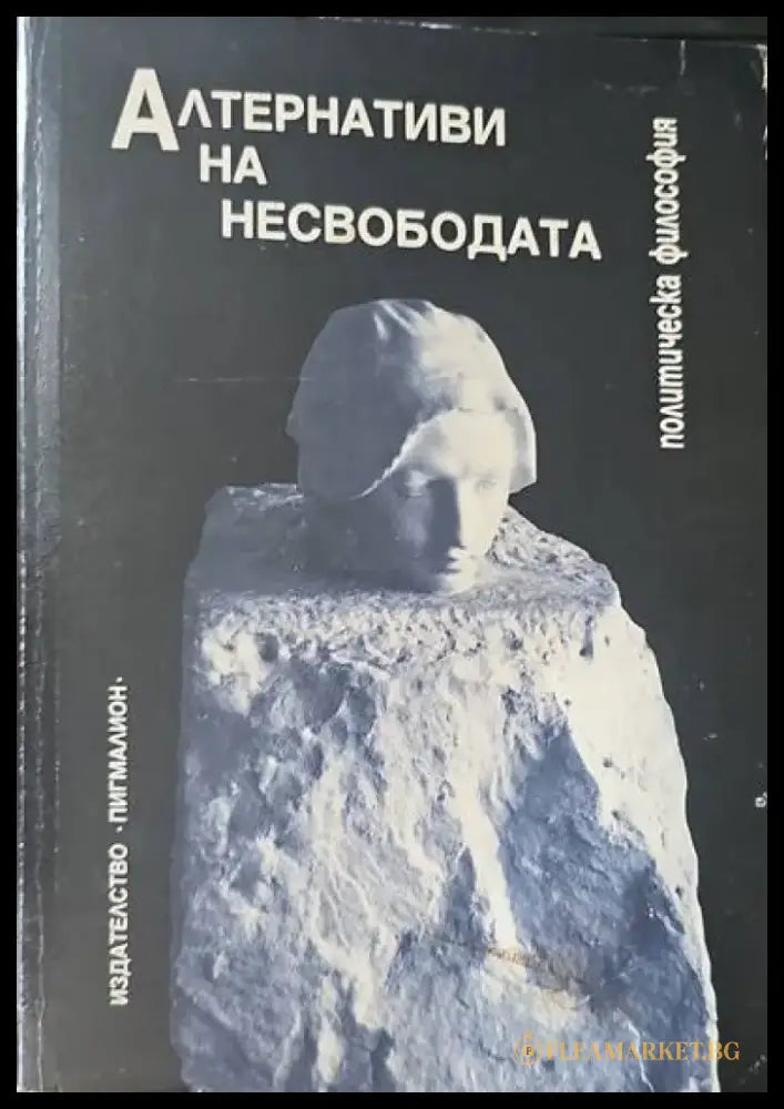 Алтернативи на несвободата - Книги