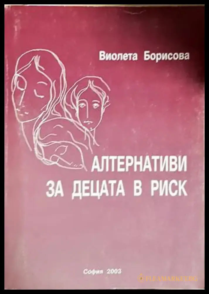 Алтернативи за децата в риск - Виолета Борисова (1812) - Книга