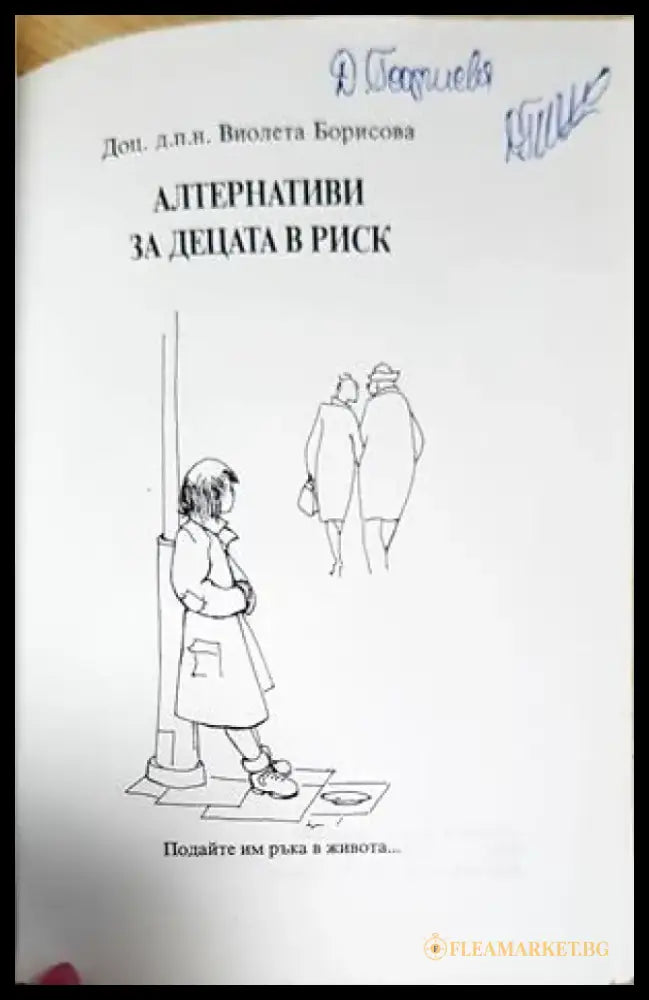Алтернативи за децата в риск - Виолета Борисова (1812) - Книга