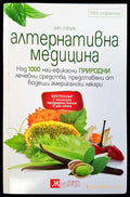 Алтернативна медицина (510) - Книга
