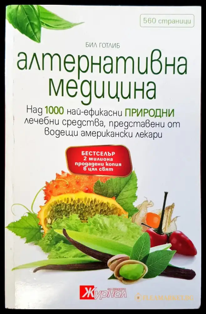Алтернативна медицина (510) - Книга
