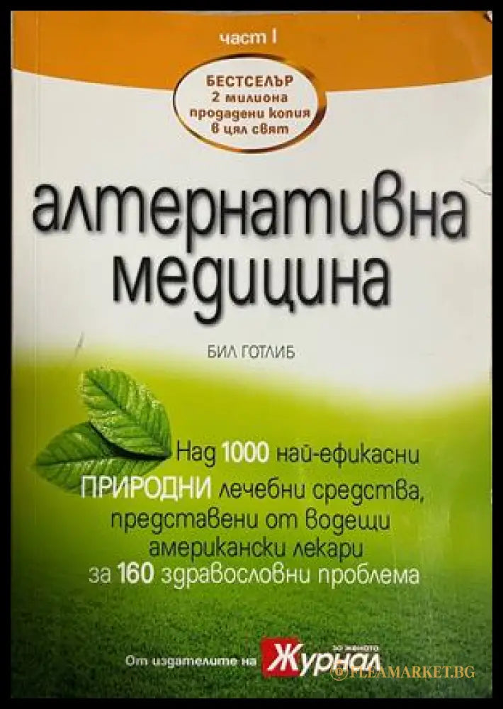 Алтернативна медицина. Част 1 (172908261733) - Бил Готлиб - Книга