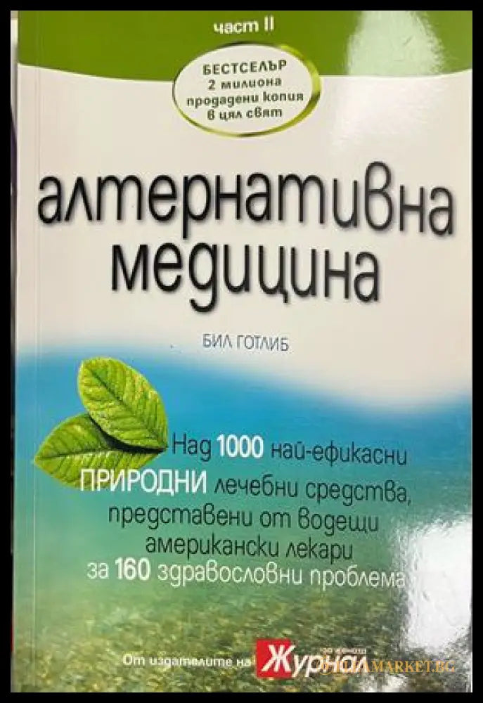 Алтернативна медицина. Част 2 (172908261716) - Бил Готлиб - Книга