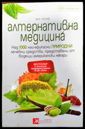 Алтернативна медицина - Книги