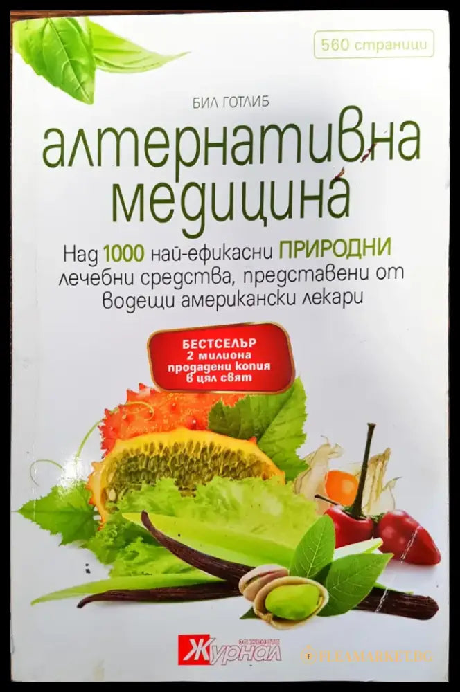 Алтернативна медицина - Книги