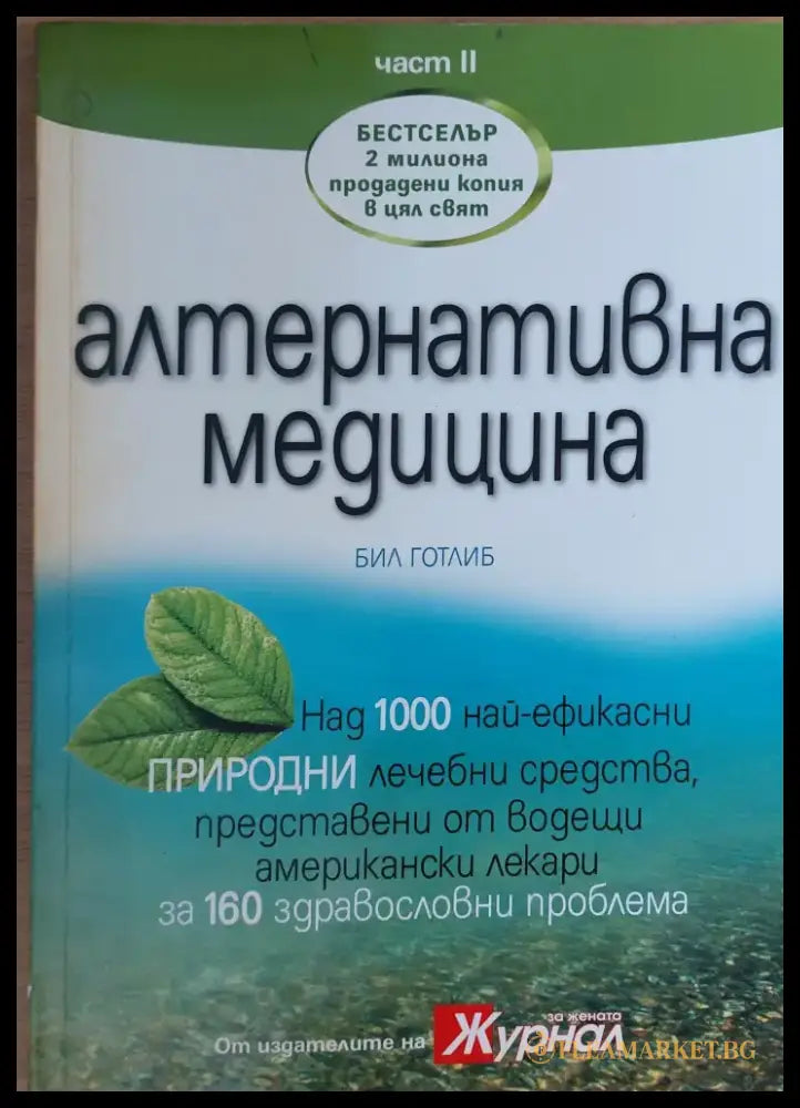Алтернативна медицина - Над 1000 най-ефикасни природни лечебни средства част 2-ра - Книги