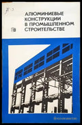 Алюминиевые конструкции в промышленном строительстве - Книги