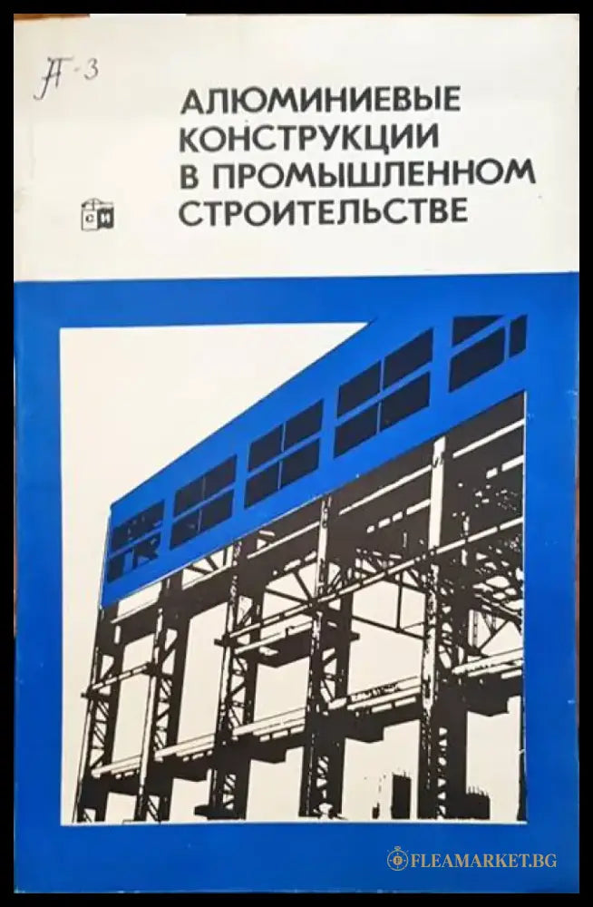 Алюминиевые конструкции в промышленном строительстве - Книги