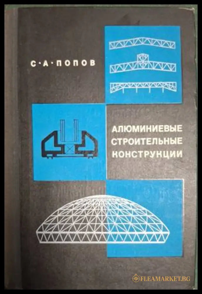 Алюминиевые строительные конструкции – С. А. Попов