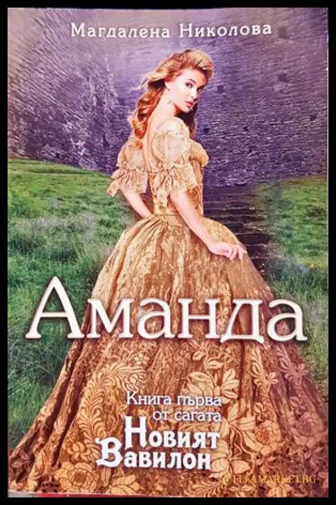Аманда - Магдалена Николова