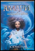 Амари и нощните братя - Книги