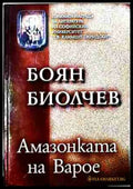 Амазонката на Варое – Боян Биолчев