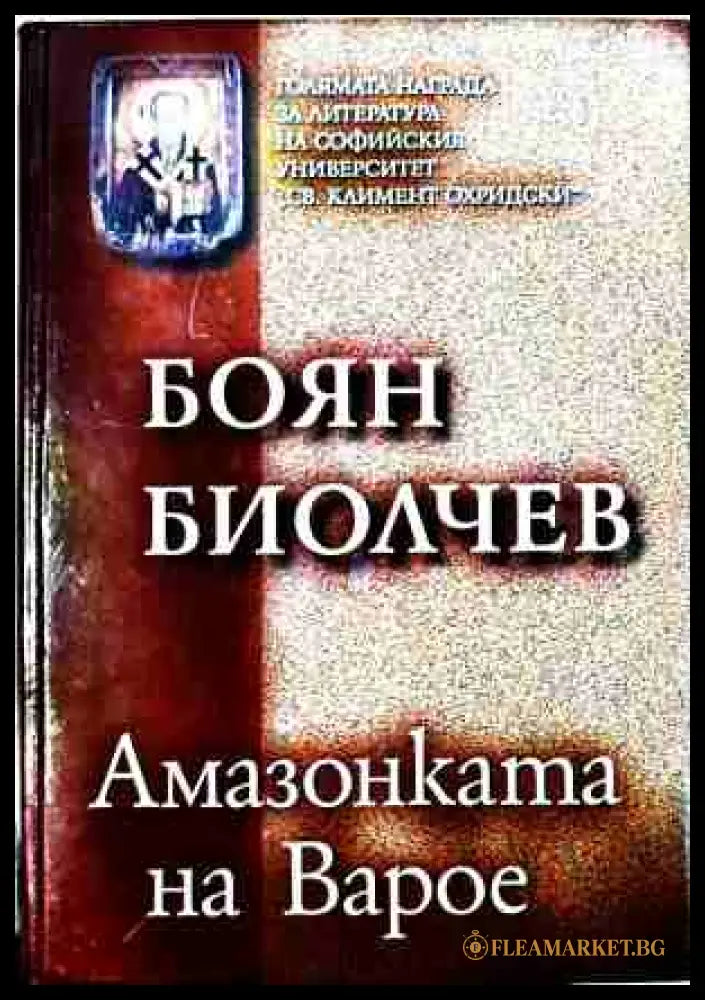 Амазонката на Варое – Боян Биолчев