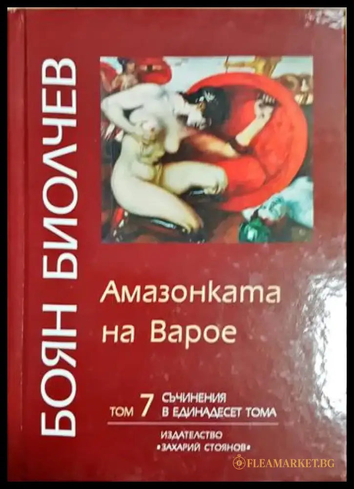 Амазонката на Варое (2061) - Книга