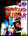 Амазонската джунгла - корица