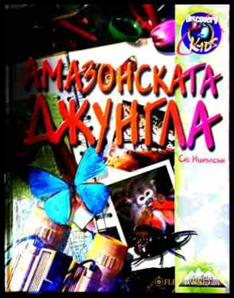 Амазонската джунгла - корица