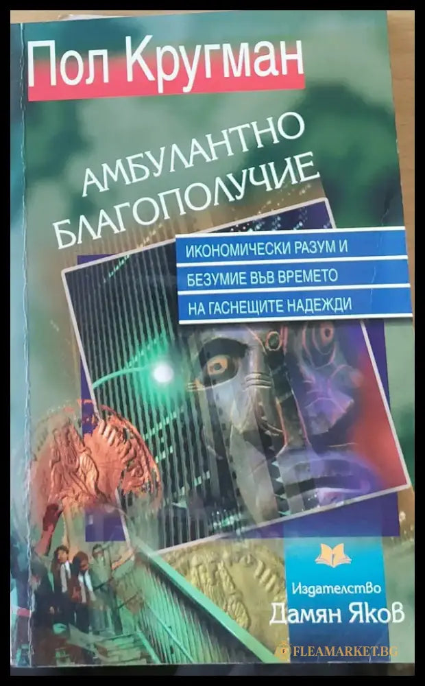 Амбулантно благополучие (365) - Книга