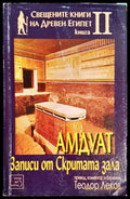 Амдуат. Записи от скритата зала (27250526161600) - Теодор Леков - Книга