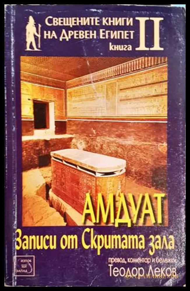Амдуат. Записи от скритата зала (27250526161600) - Теодор Леков - Книга