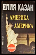 Америка Америка... - Книги