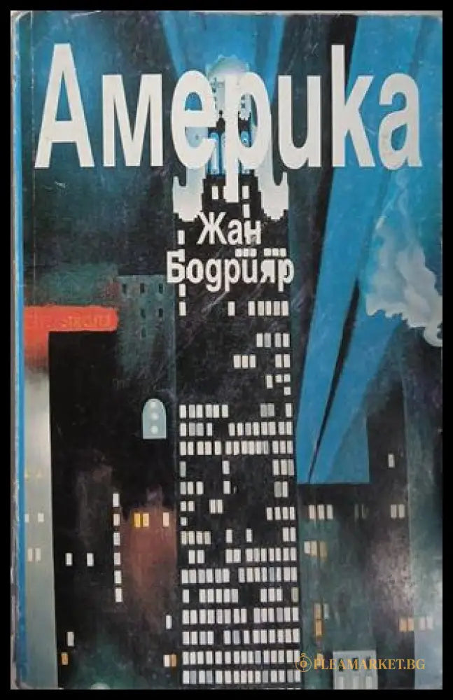 Америка — Жан Бодрияр