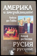 Америка и американците; Русия и русите - Книга